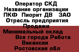 Оператор СКД › Название организации ­ ПКФ "Пиорит-ДВ", ЗАО › Отрасль предприятия ­ Продажи › Минимальный оклад ­ 25 000 - Все города Работа » Вакансии   . Ростовская обл.,Донецк г.